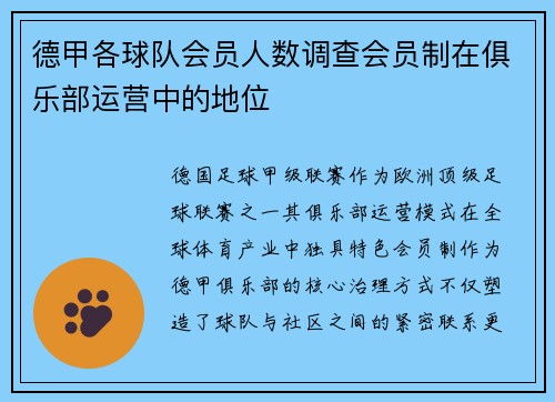 德甲各球队会员人数调查会员制在俱乐部运营中的地位