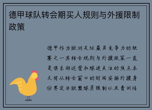 德甲球队转会期买人规则与外援限制政策