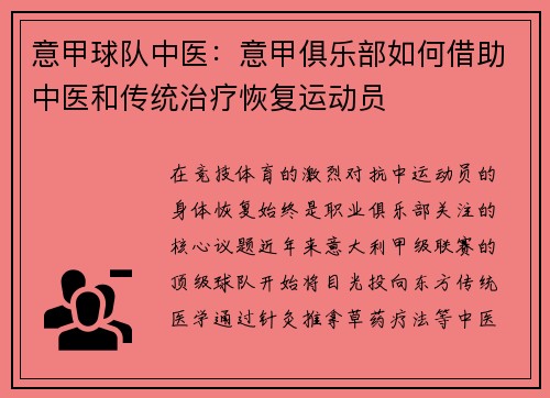 意甲球队中医：意甲俱乐部如何借助中医和传统治疗恢复运动员