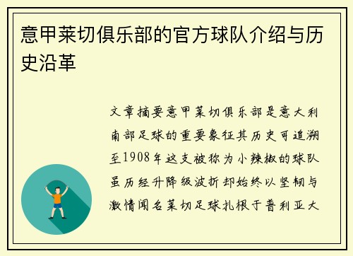 意甲莱切俱乐部的官方球队介绍与历史沿革