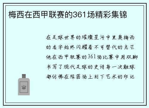 梅西在西甲联赛的361场精彩集锦