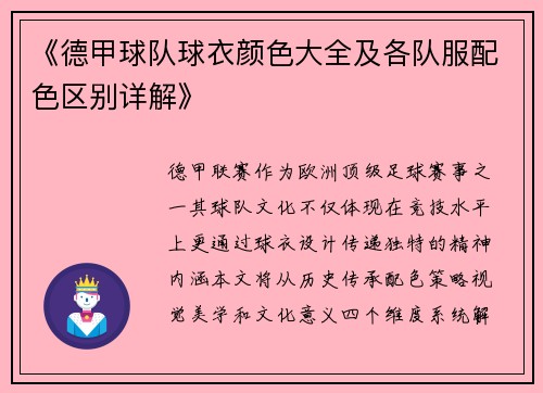 《德甲球队球衣颜色大全及各队服配色区别详解》