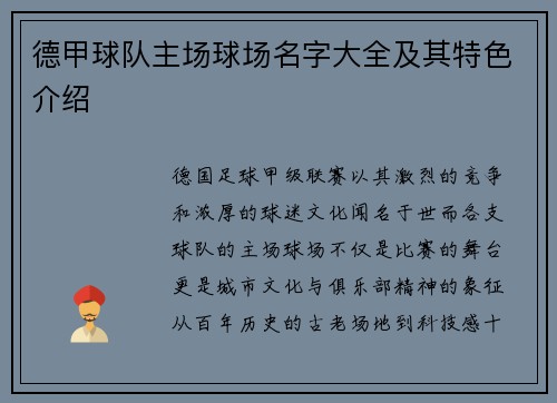 德甲球队主场球场名字大全及其特色介绍