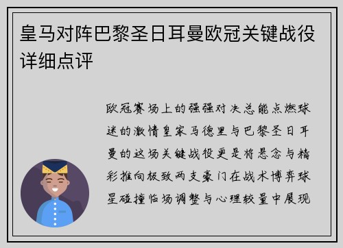 皇马对阵巴黎圣日耳曼欧冠关键战役详细点评