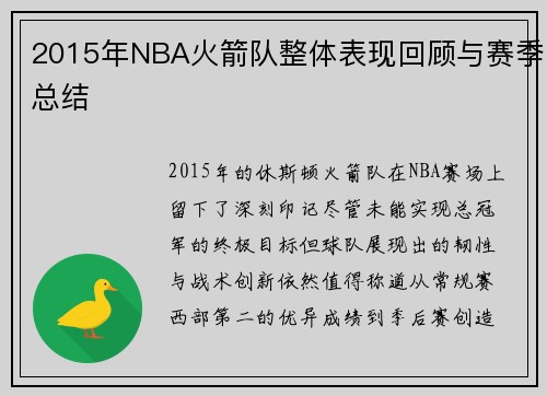 2015年NBA火箭队整体表现回顾与赛季总结