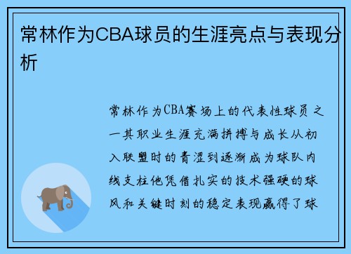常林作为CBA球员的生涯亮点与表现分析