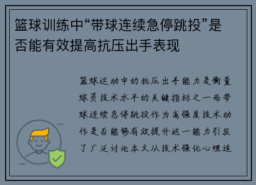 篮球训练中“带球连续急停跳投”是否能有效提高抗压出手表现