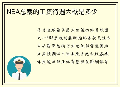 NBA总裁的工资待遇大概是多少