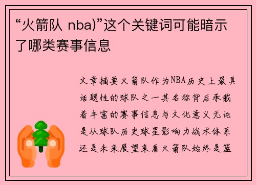 “火箭队 nba)”这个关键词可能暗示了哪类赛事信息
