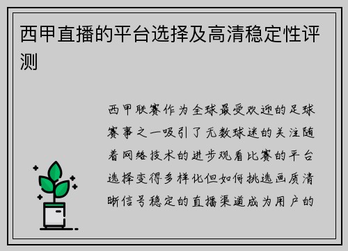 西甲直播的平台选择及高清稳定性评测