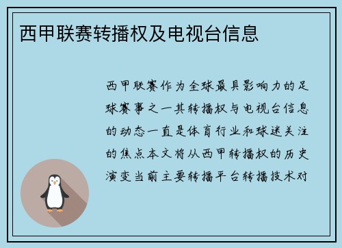 西甲联赛转播权及电视台信息