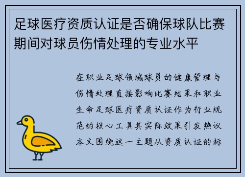 足球医疗资质认证是否确保球队比赛期间对球员伤情处理的专业水平