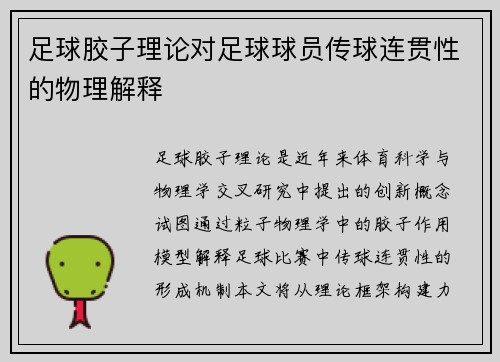 足球胶子理论对足球球员传球连贯性的物理解释