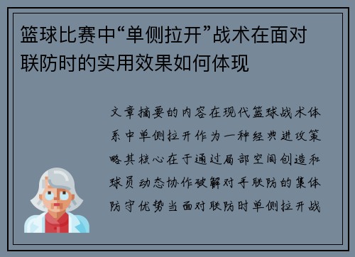 篮球比赛中“单侧拉开”战术在面对联防时的实用效果如何体现