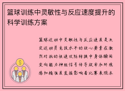 篮球训练中灵敏性与反应速度提升的科学训练方案