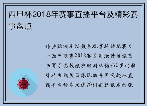 西甲杯2018年赛事直播平台及精彩赛事盘点