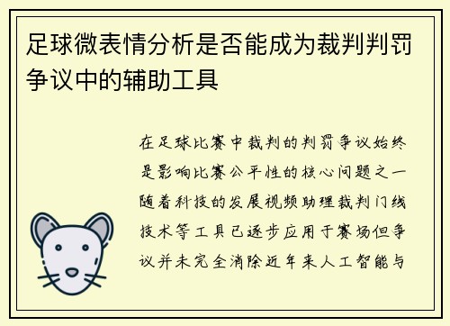 足球微表情分析是否能成为裁判判罚争议中的辅助工具