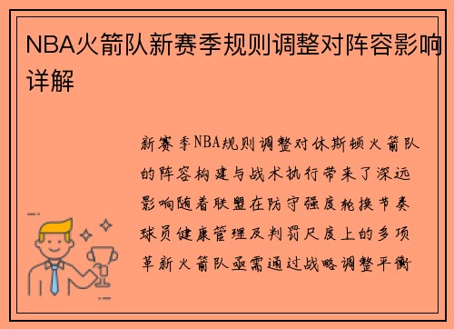 NBA火箭队新赛季规则调整对阵容影响详解