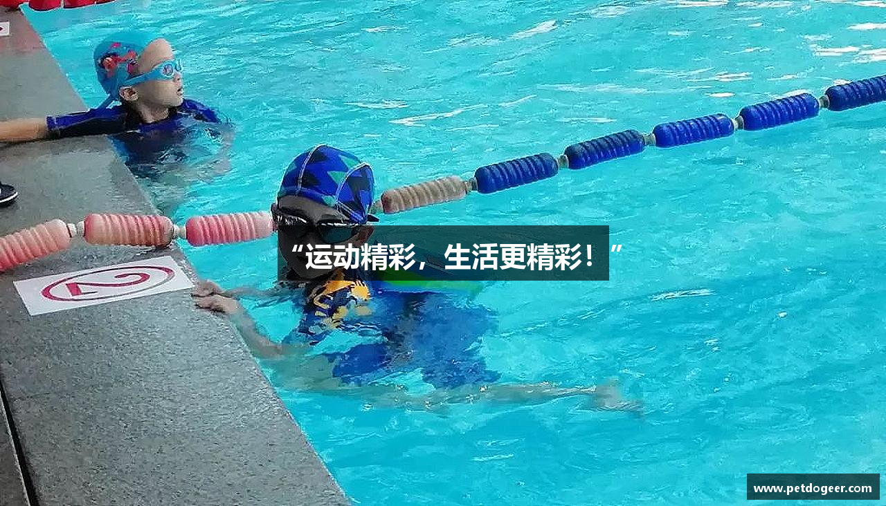 “运动精彩，生活更精彩！”