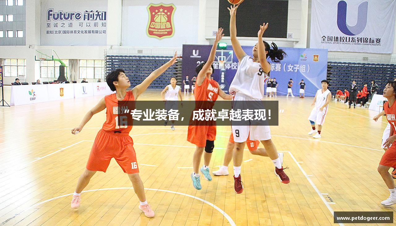 “专业装备，成就卓越表现！”